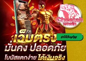 เว็บ สล็อต ไม่ผ่านเอเย่นต์ ต้องที่ Cheetah191win เท่านั้น