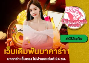 เว็บ บาคาร่า เว็บ ตรง เล่นบาคาร่าอย่างมั่นใจ ต้องเลือก cheetah191win