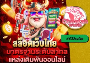 PG สล็อต แตกง่าย ได้เงินจริง ต้องเล่นที่ cheetah191win