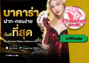 สูตร บา คา ร่า ที่แม่นยำที่สุด ใช้ได้จริงบนเว็บตรง cheetah191win