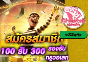 เว็บ สล็อต อันดับ 1 ต้อง cheetah191win รวมทุกค่าย แตกง่าย ได้เงินจริง