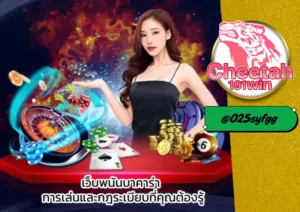 เว็บ บาคาร่า อันดับ 1 ต้องเล่นที่ cheetah191win