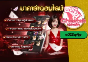 บาคาร่าสด ได้เงินจริง เล่นง่าย ลุ้นไว ต้องที่ cheetah191win