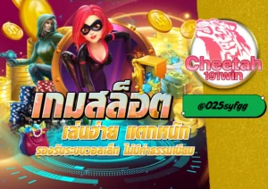 เว็บรวม สล็อต ทุกค่าย ต้องที่ cheetah191win เท่านั้น!