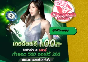 สล็อต เครดิตฟรี ไม่ต้องฝาก เล่นง่าย ได้เงินจริงที่ cheetah191win