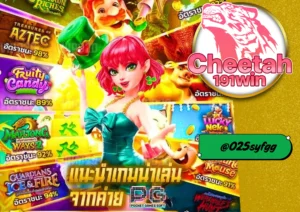 สล็อต เกมใหม่ มาแรง สนุกก่อนใครที่ cheetah191win
