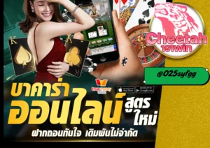 บาคาร่า SA เกมยอดนิยมที่คุณไม่ควรพลาด บนเว็บ cheetah191win