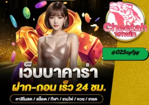 บาคาร่าได้เงินจริง กับ cheetah191win สมัครเลยวันนี้!