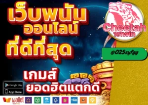 เว็บพนันเชื่อถือได้ ต้องเลือกยังไง? แนะนำ cheetah191win เว็บมาแรงที่ควรลอง