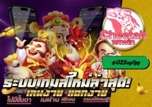 เว็บสล็อตเปิดใหม่ โบนัสฟรี จัดเต็มทุกยูส cheetah191win 