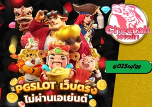 สล็อตเว็บตรงแท้ cheetah191win ความสนุกและความมั่นคงที่คุณคู่ควร