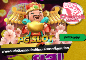 สมัครสล็อต กับเว็บ cheetah191win สัมผัสประสบการณ์ใหม่ ของการเล่นสล็อตออนไลน์ที่มั่นคงและปลอดภัย