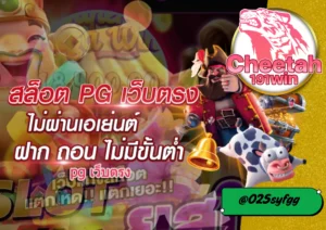 เว็บสล็อต เว็บตรง เล่นง่ายได้เงินจริงกับ cheetah191win