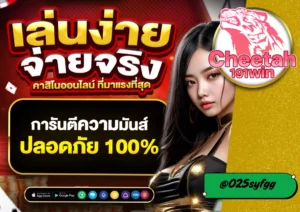 บาคาร่า เว็บตรง กับ cheetah191win เว็บที่สายไพ่ห้ามพลาด!