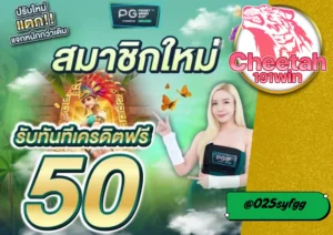 สล็อต เครดิตฟรี เล่นก่อน รวยก่อน! สมัครกับ cheetah191win