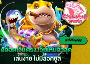 สล็อตแตกหนัก ต้องลองที่ cheetah191win เว็บตรงแตกจริง จ่ายไม่อั้น
