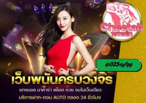 เว็บพนัน ออนไลน์ ที่มาแรงที่สุดในปี 2025 ต้องยกให้ cheetah191win