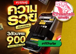 เว็บ หวย ออนไลน์ ที่น่าเชื่อถือและจ่ายจริง ต้อง cheetah191win