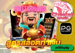 วิธี ปั่น สล็อต ให้ได้เงินจริง พร้อมทางเข้าเล่นกับ cheetah191win