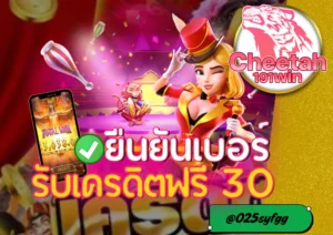 สล็อต เครดิตฟรี ไม่ต้องฝากก่อน เล่นได้จริงกับ cheetah191win