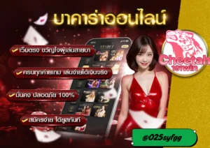 เว็บ บาคาร่า ที่ดีที่สุด ต้องที่ cheetah191win