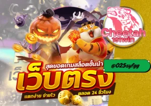 เว็บสล็อต ไม่ผ่านเอเย่นต์ เล่นสล็อตมั่นใจ ต้อง cheetah191win