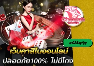 การพนัน ออนไลน์ ทางเลือกใหม่ของนักเดิมพันยุคดิจิทัลกับ cheetah191win
