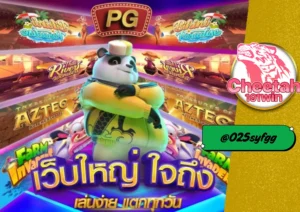 เว็บสล็อต API แท้ ต้องที่ cheetah191win เล่นจริง แตกจริง ไม่มีล็อกยูส