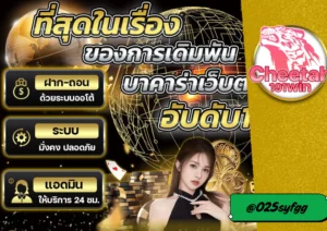 บาคาร่า วอเลท เล่นง่าย ได้เงินจริง ที่ cheetah191win เว็บตรง ไม่ผ่านเอเย่นต์