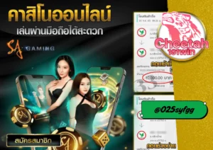 เว็บบาคาร่าออนไลน์ อันดับหนึ่งที่คุณไม่ควรพลาด! เล่นบาคาร่าออนไลน์ง่าย ๆ กับ cheetah191win
