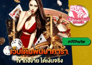 บาคาร่า ออนไลน์ กับ cheetah191win สนุก ลุ้นมันส์ ได้เงินจริง สมัครเลยวันนี้!