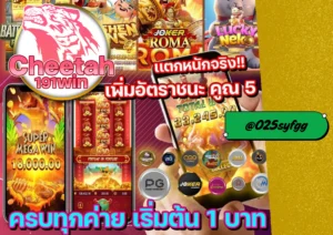 เว็บสล็อต ออนไลน์ แตกง่าย จ่ายจริง สมัครเลย โบนัสเพียบ! cheetah191win 