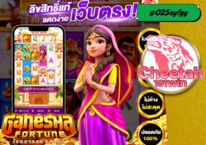 เว็บตรง ไม่มีขั้นต่ำ เล่นง่าย ได้เงินจริง โปรเด็ดเพียบ! cheetah191win 