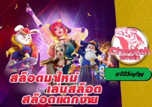 วิธีเล่นสล็อตให้แตก กับเว็บตรงคุณภาพ cheetah191win