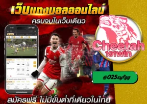 แทงบอล ไม่มีขั้นต่ำ กับ cheetah191win เว็บตรงจ่ายจริง ครบทุกคู่ ครบทุกลีก!