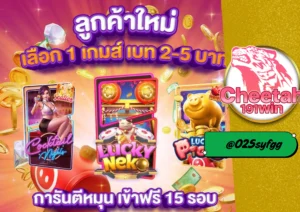 สล็อต เครดิตฟรี ถอนได้จริง ต้อง cheetah191win สมัครฟรี ลุ้นโบนัสทุกวัน