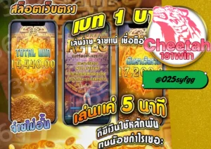 เว็บสล็อตเว็บตรง แตกง่าย ได้เงินจริง รวมทุกค่ายในเว็บเดียว! cheetah191win 
