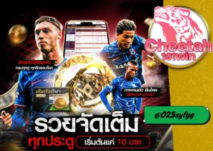 เว็บแทงบอลออนไลน์ ที่ให้คุณมากกว่าคำว่าคุ้ม! cheetah191win