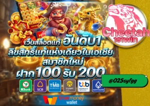 เว็บตรง ลิขสิทธิ์แท้ เล่นแล้วได้เงินจริง ปลอดภัยชัวร์ 100% cheetah191win 