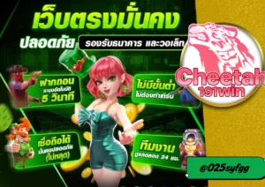 สล็อต ทุนน้อย แตกหนัก เล่นง่าย ได้เงินจริง ต้องที่ cheetah191win