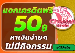 สล็อต แจก เครดิต ฟรี ต้องที่ cheetah191win สมัครง่าย ได้เงินจริง!