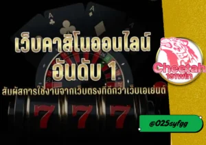 คาสิโนออนไลน์อันดับ1 ที่คุณไม่ควรพลาด! cheetah191win 
