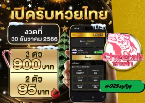 หวยออนไลน์จ่ายจริง ต้องที่ cheetah191win เล่นง่าย โอนไว เชื่อถือได้ 100%
