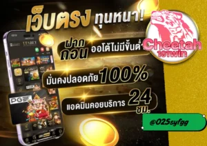 เว็บคาสิโน cheetah191win แหล่งรวมเกมเดิมพันครบวงจร เล่นง่าย จ่ายจริง สมัครเลย!