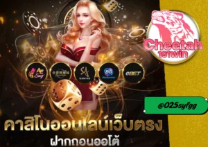 เว็บเดิมพัน สุดร้อนแรงที่คุณไม่ควรพลาด! cheetah191win 
