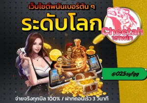 เว็บเดิมพันออนไลน์ ที่คุณต้องลอง! รีวิว cheetah191win 