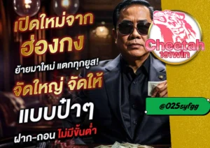 เว็บเดิมพันคุณภาพ ที่นักเดิมพันตัวจริงต้องลอง! cheetah191win 