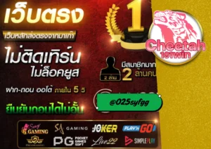 เว็บตรงไม่ผ่านเอเย่นต์ ที่นักเดิมพันต้องไม่พลาด! cheetah191win 