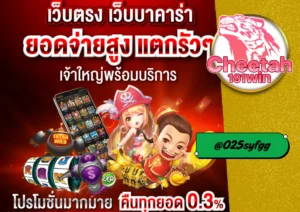 เว็บพนันที่ดีที่สุดในไทย ที่คุณไม่ควรพลาด! cheetah191win 