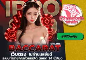 เว็บ บาคาร่า ออนไลน์ ที่สุดของการเล่นบาคาร่าออนไลน์ในไทย cheetah191win 